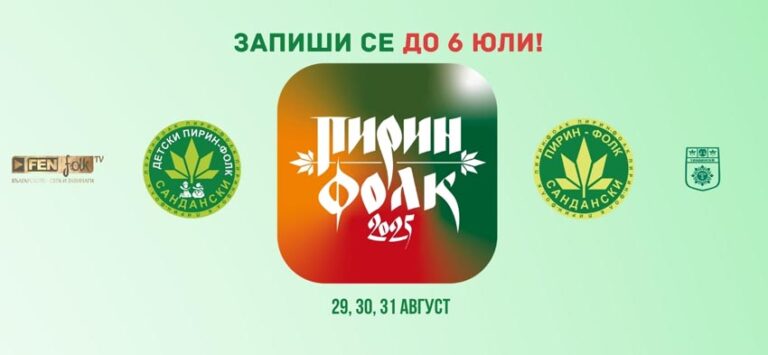 Pirin folk 2025