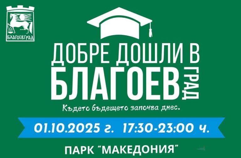 Dobre doshli v Blagoevgrad