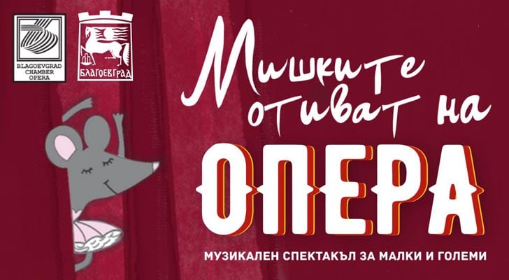Mishkite otivat na opera