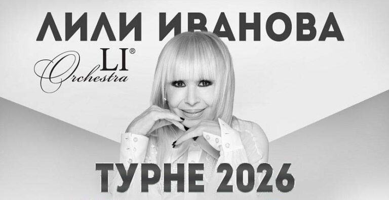 Лили Иванова стартира турнето си от Благоевград