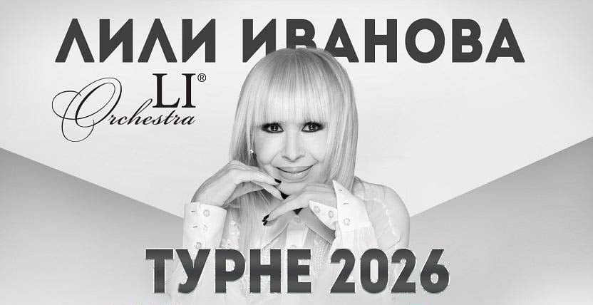 Лили Иванова стартира турнето си от Благоевград