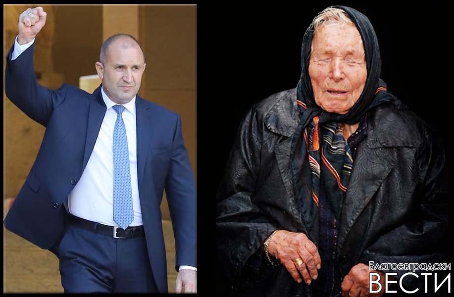 Ванга предсказала лидер със силна ръка – мнозина свързват думите ѝ с Румен Радев