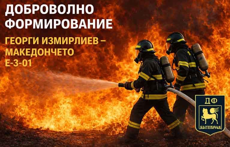 Община Благоевград набира доброволци за формирование „Г. Измирлиев – Македончето“