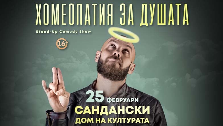 Хомеопатия за душата
