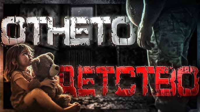 Отнето детство