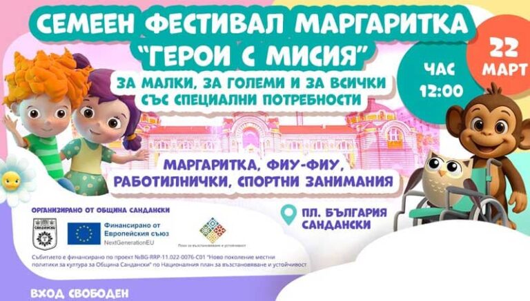 Семеен фестивал „Герои с мисия“