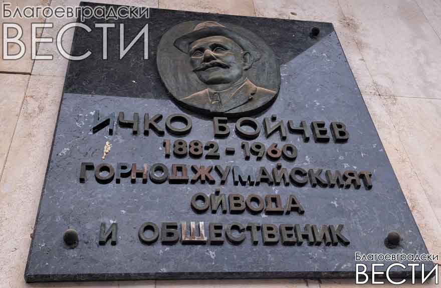 Срамно безхаберие към паметта на Ичко Бойчев в Благоевград