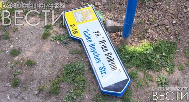 Срамно безхаберие към паметта на Ичко Бойчев в Благоевград