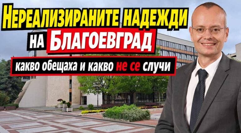 Нереализираните надежди на Благоевград – какво обещаха и какво не се случи