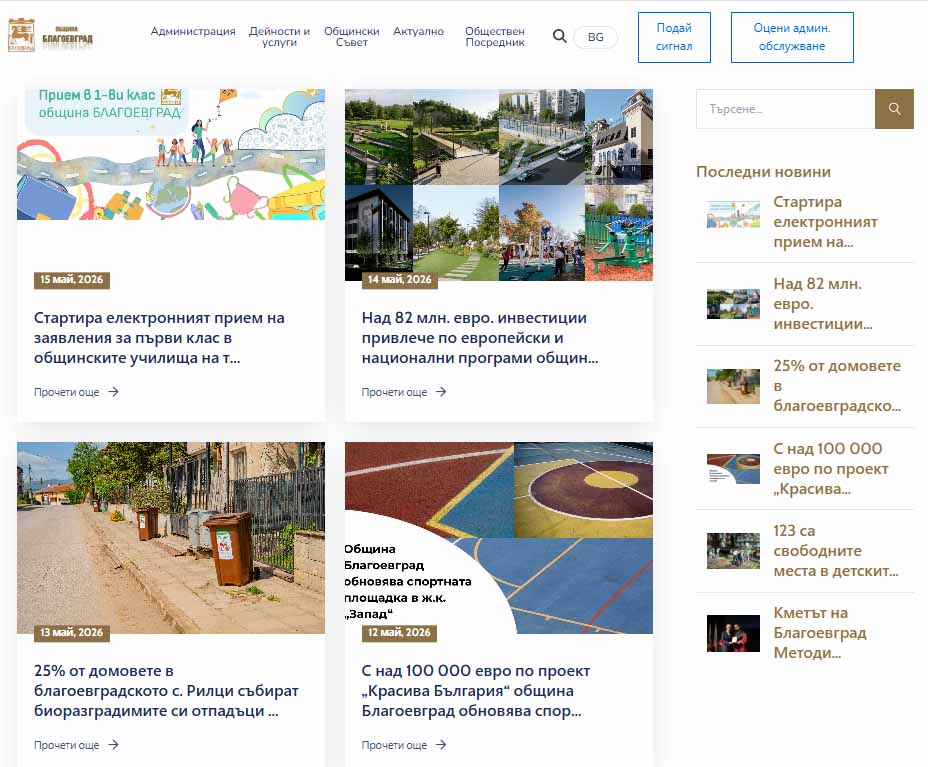 PR отделът на община Благоевград – работи ли изобщо или само съществува на хартия?