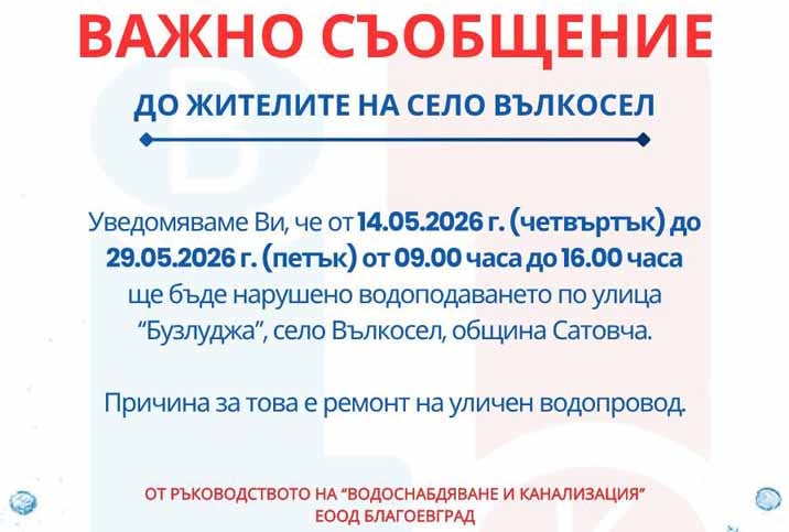 Започва подмяна на уличен водопровод във Вълкосел