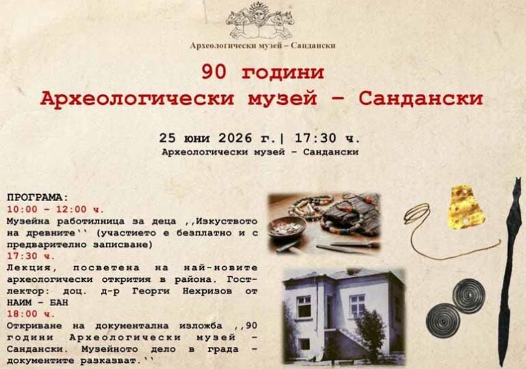 Археологическият музей в Сандански празнува 90 години история