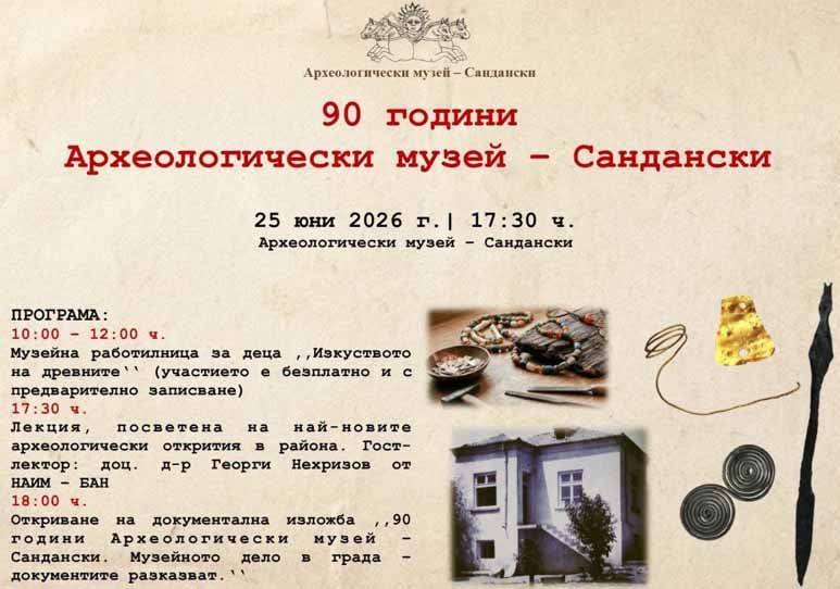 Археологическият музей в Сандански празнува 90 години история