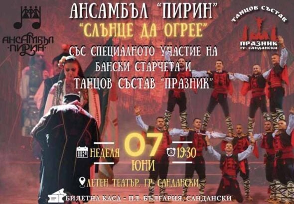 Сандански посреща Ансамбъл „Пирин“ за голям фолклорен спектакъл