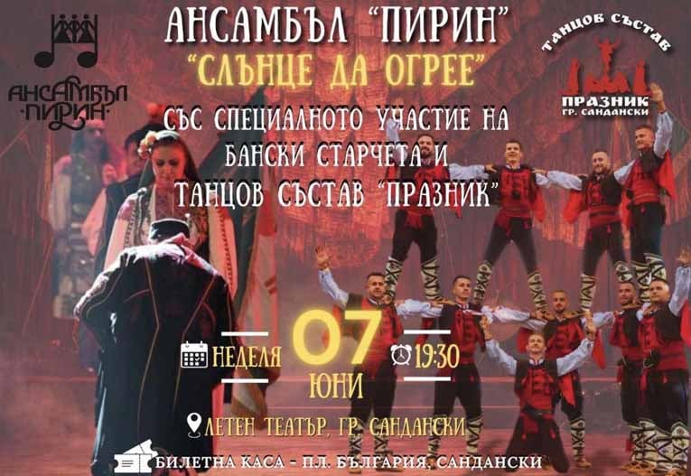Сандански посреща Ансамбъл „Пирин“ за голям фолклорен спектакъл