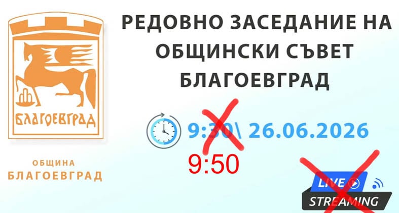 Нов провал на Общински съвет Благоевград