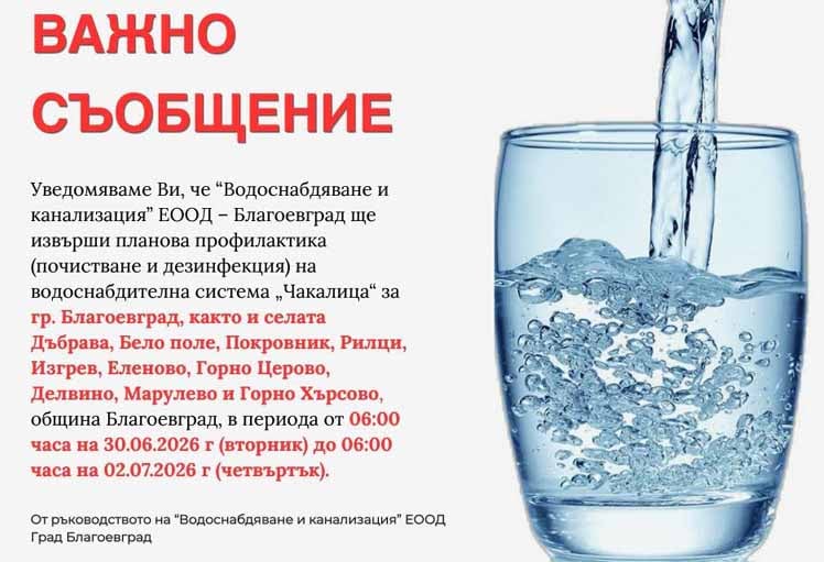 „Водоснабдяване и канализация“ ЕООД – Благоевград с важно съобщение за планова профилактика