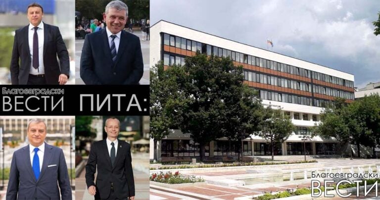 BlagoevgradskiVESTI.com: Читателите ни са категорични – мнозинството не би дало втори шанс на последните четирима кметове на Благоевград