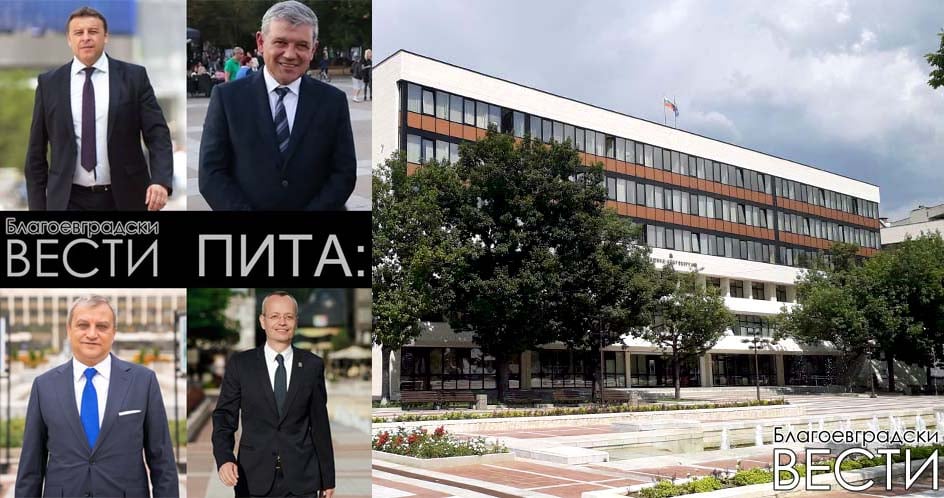 BlagoevgradskiVESTI.com: Читателите ни са категорични – мнозинството не би дало втори шанс на последните четирима кметове на Благоевград