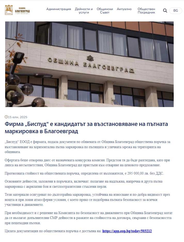 Защо Община Благоевград сключва нов договор за пътна маркировка, преди да е изтекъл старият? Кой ще даде отговор на гражданите?