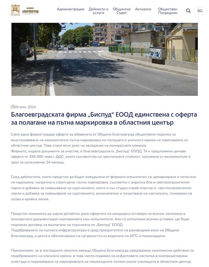 Защо Община Благоевград сключва нов договор за пътна маркировка, преди да е изтекъл старият? Кой ще даде отговор на гражданите?