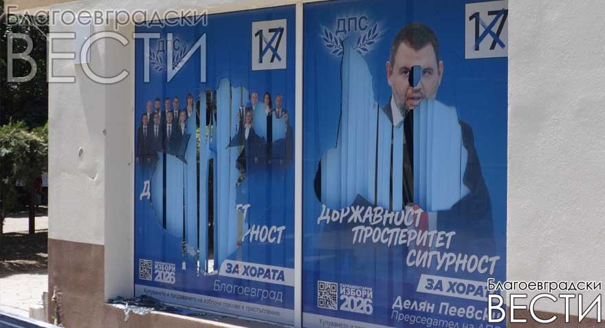 Вандалска атака срещу офиса на ДПС в Благоевград