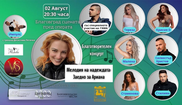 Голямо музикално събитие с благотворителна мисия очаква Благоевград
