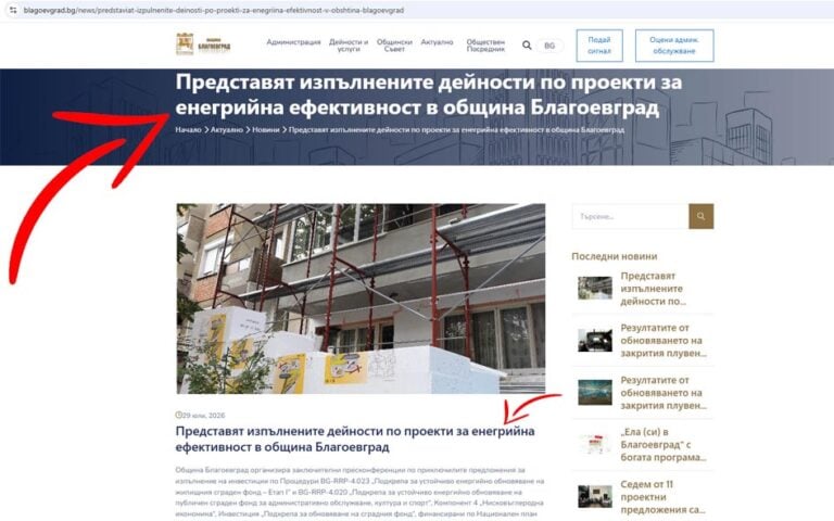 „Енегрийна ефективност“ – поредният гаф на PR отдела на Община Благоевград