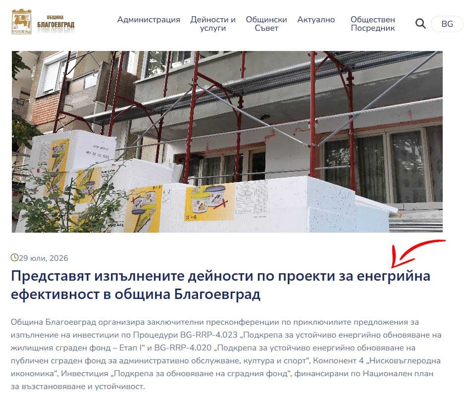 „Енегрийна ефективност“ – поредният гаф на PR отдела на Община Благоевград