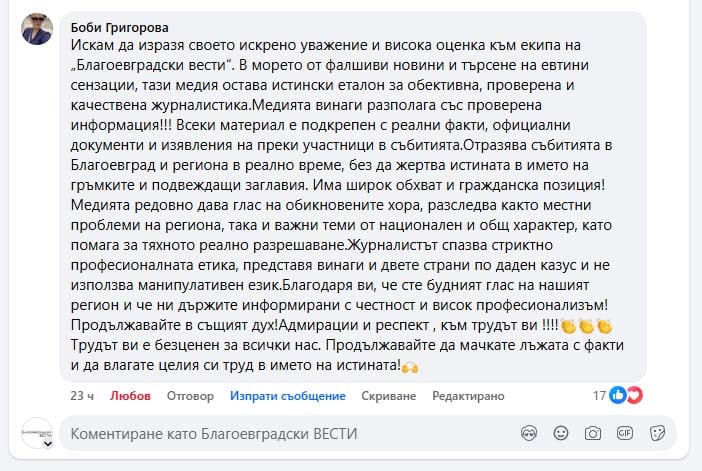 Как нашите читатели оценяват работата ни! Боби Григорова: „Благодаря ви, че сте будният глас на нашия регион“