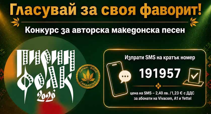 Стартира гласуването за наградата на зрителите в конкурса за авторска македонска песен на „Пирин Фолк“ Сандански 2026