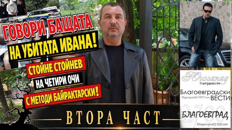 Говори бащата на убитата Ивана! ЧАСТ 2 Стойне Стойнев – на четири очи с Методи Байрактарски!