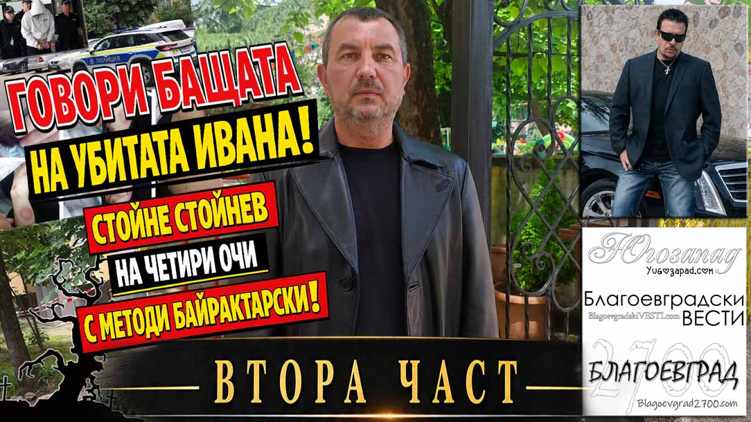 Говори бащата на убитата Ивана! ЧАСТ 2 Стойне Стойнев – на четири очи с Методи Байрактарски!