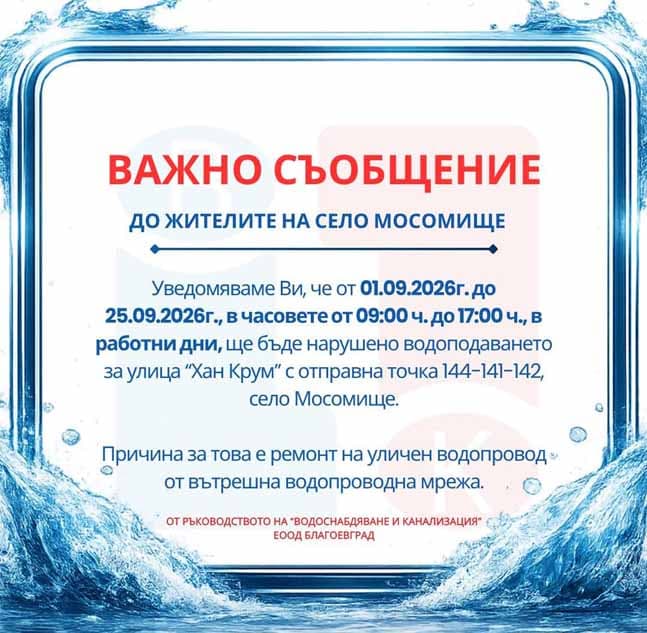 Важно уведомление за жителите на село Мосомище: Спират водата по ул. „Хан Крум“