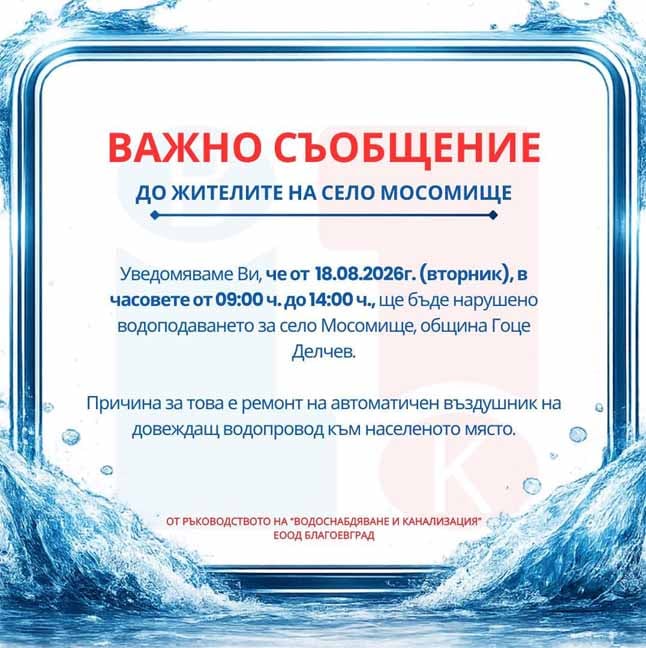 Мосомище остава без вода на 18 август заради ремонт