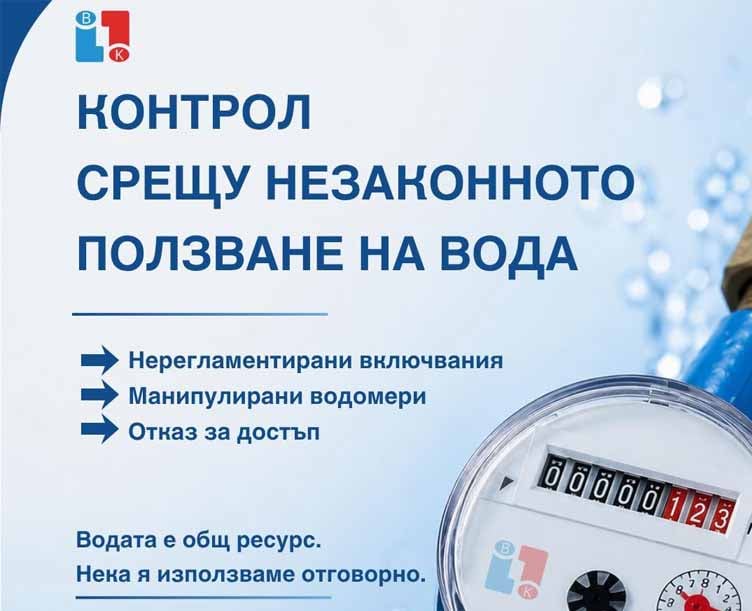 „ВиК“ – Благоевград затяга контрола: Строги мерки срещу незаконното ползване на вода и манипулирани водомери