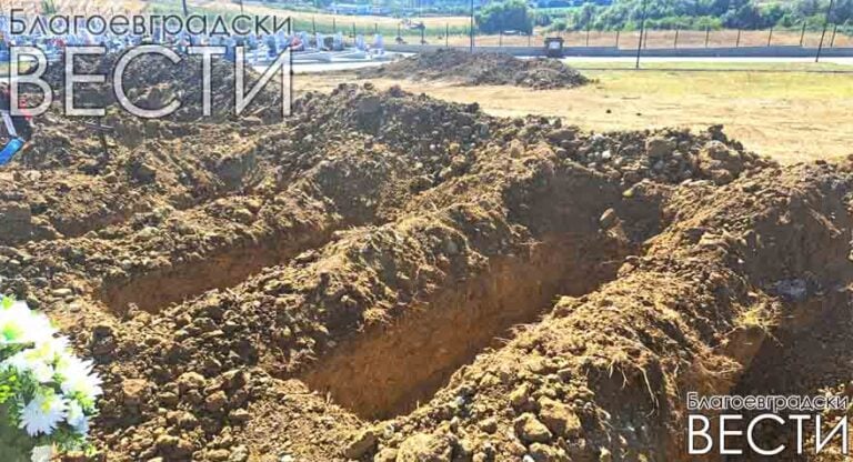 Община Благоевград толкова се грижи за гражданите си, че вече им е изкопала гробовете предварително