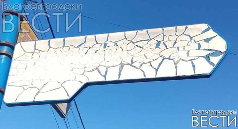 Кога Община Благоевград ще смени табелите с имената на улиците?