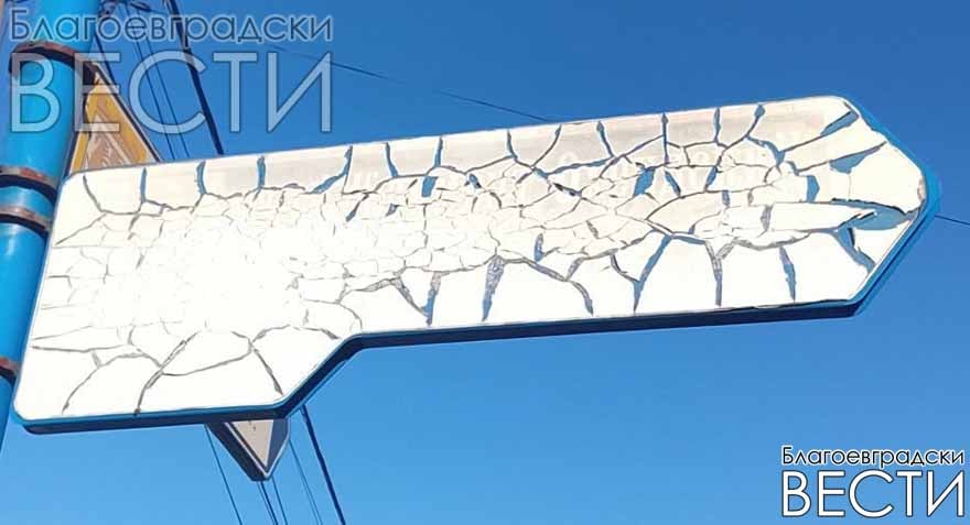 Кога Община Благоевград ще смени табелите с имената на улиците?