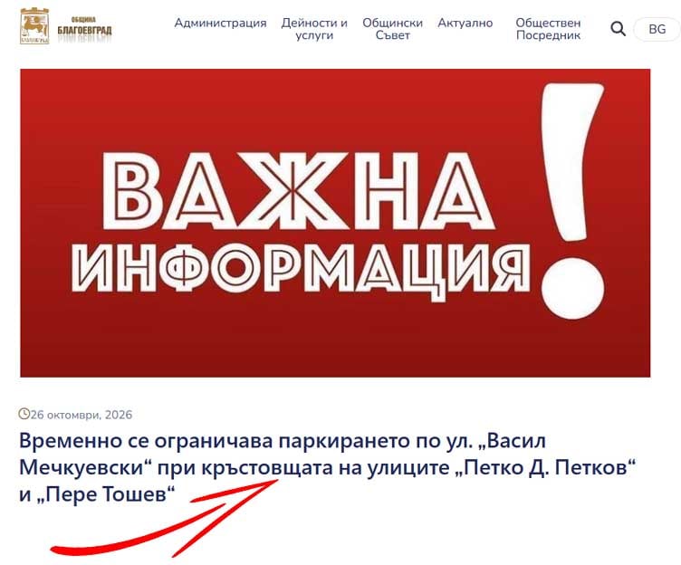 Sram za Obshtina Blagoevgrad