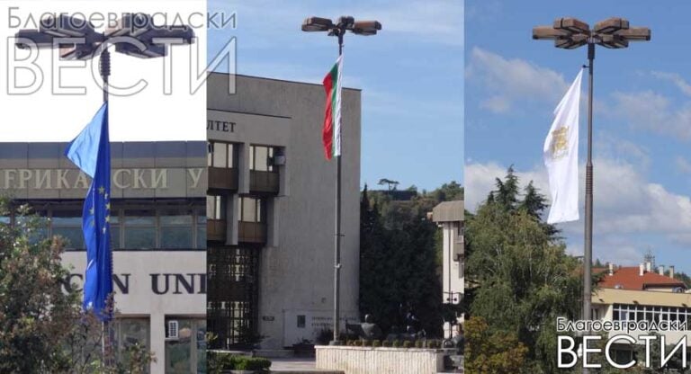 Най-после поставиха знамената на пилоните в центъра на Благоевград
